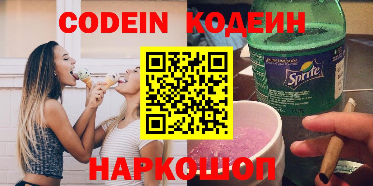 Codein Purple Drank  Вход с VPN  Codein Purple Drank  Заволжье 