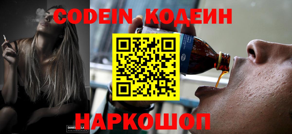 Codein напиток Lean (лин) Заволжье